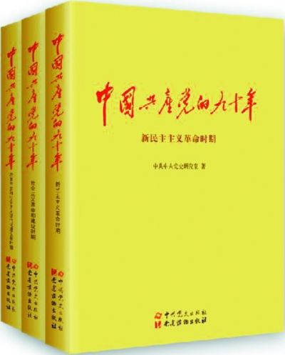 《中國共產(chǎn)黨的九十年》正式出版