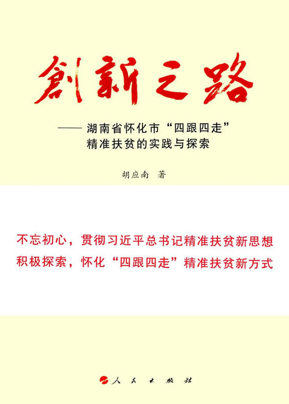 懷化“四跟四走”精準(zhǔn)扶貧工作再次受到矚目。  國家軟實(shí)力研究學(xué)者胡應(yīng)南著作《創(chuàng)新之路——湖南省懷化市“四跟四走”精準(zhǔn)扶貧的實(shí)踐與探索》一書，由人民出版社出版發(fā)行。從“八畝山地做文章”，到“四跟四走”精