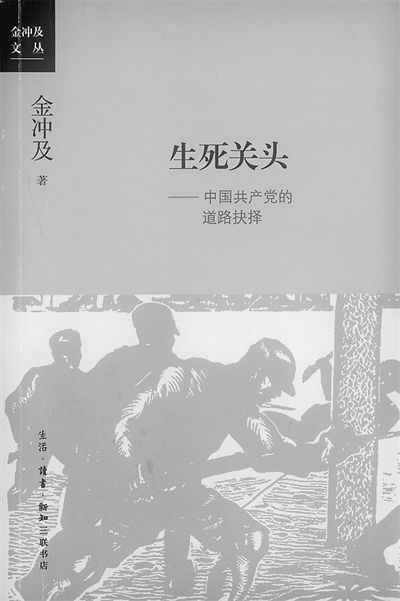 金沖及《生死關(guān)頭：中國共產(chǎn)黨的道路抉擇》出版