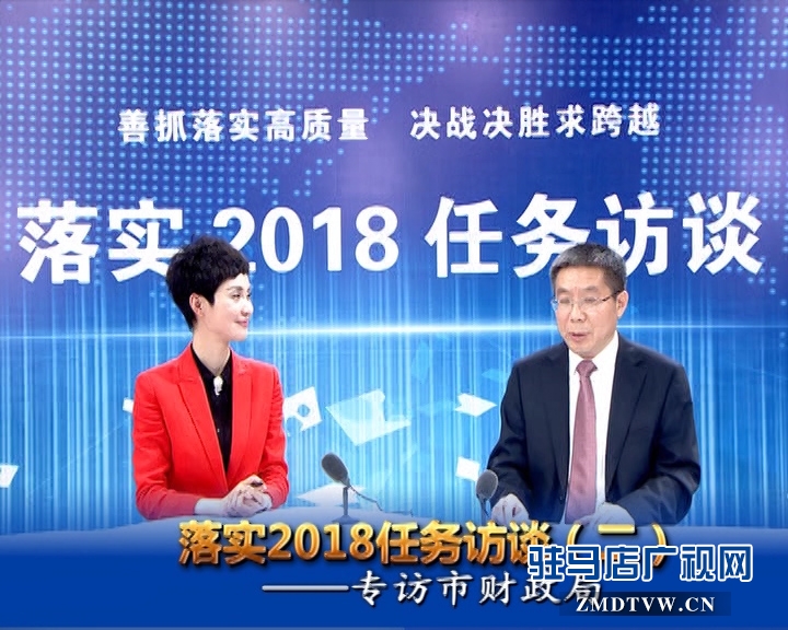 駐馬店落實2018任務訪談——專訪市財政局黨組書記、局長李瑞紅