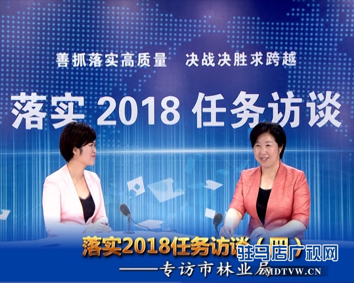 落實2018任務訪談--專訪市林業(yè)局黨組書記、局長陳黎