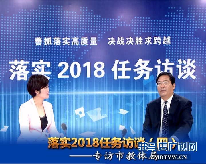 落實2018任務(wù)訪談——專訪市教體局黨組書記、局長王和平