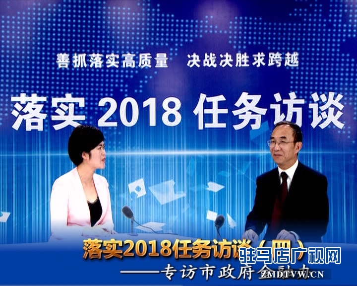 落實2018任務(wù)訪談--專訪市金融辦黨組書記、主任李俊嶺