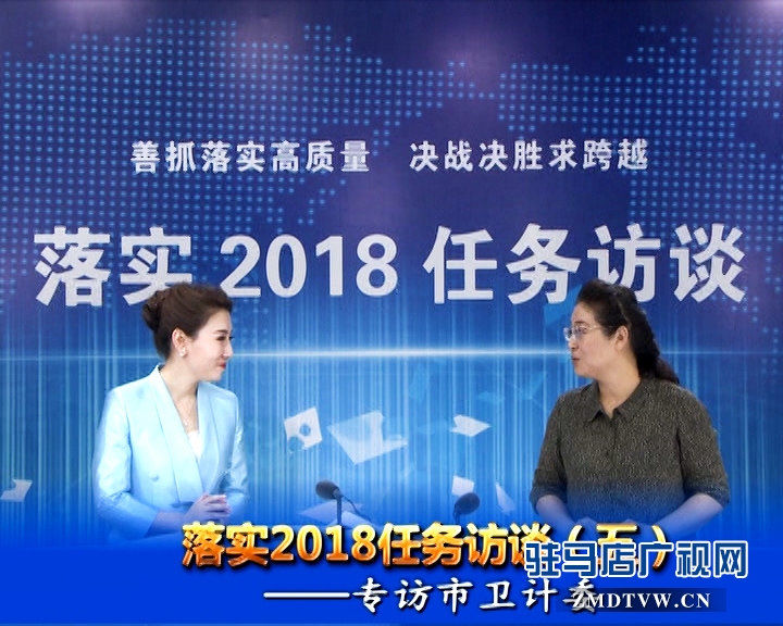 落實2018任務訪談--專訪市衛(wèi)計委黨組書記、主任李桂霞