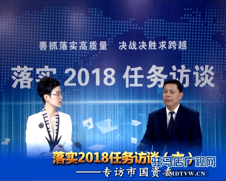 落實2018任務訪談--專訪市國資委黨委書記、主任李憲周