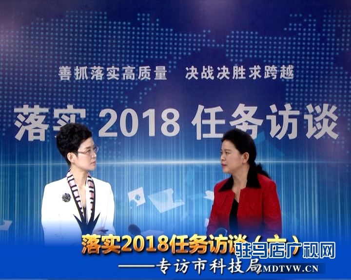 落實2018任務訪談--專訪市科技局黨組書記、局長胡曉黎