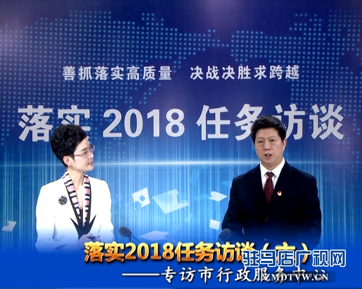 落實2018任務訪談--專訪市行政服務中心黨委書記、主任宋志成