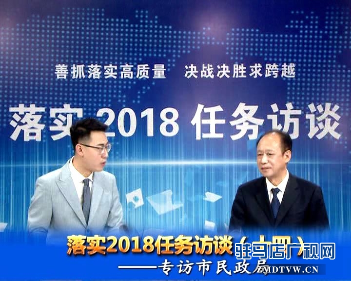 落實(shí)2018任務(wù)訪談--專訪市民政局黨組書記、局長(zhǎng)王啟現(xiàn)