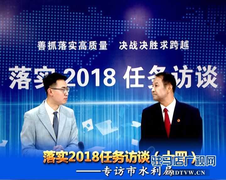 落實2018任務(wù)訪談--專訪市水利局黨組書記、局長王偉