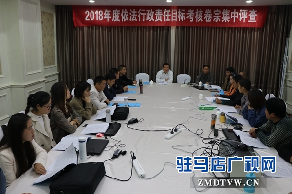 駐馬店市政府法制辦組織開展2018年度行政執(zhí)法和行政復(fù)議應(yīng)訴案卷集中評查