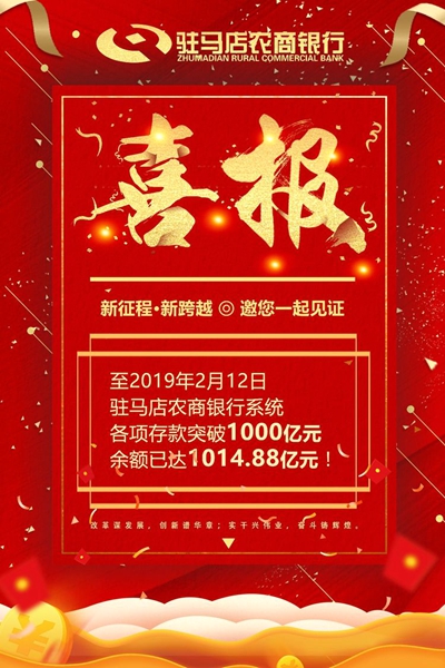 駐馬店農(nóng)商銀行系統(tǒng)捷報頻傳 各項存款余額突破1000億