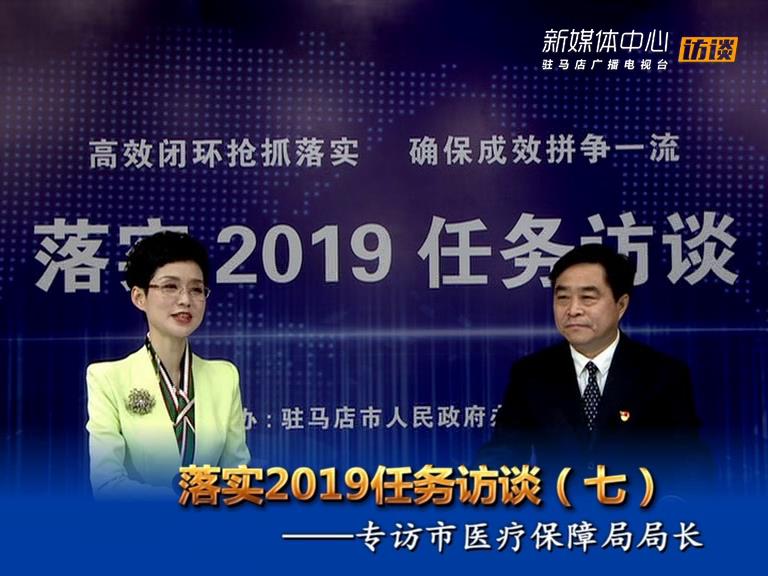 落實(shí)2019任務(wù)訪談--市醫(yī)療保障局局長李向偉