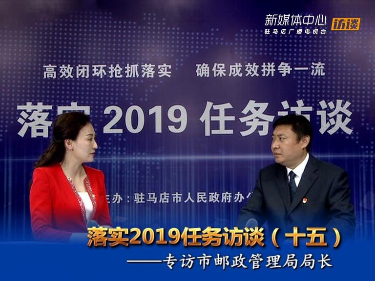 落實2019任務訪談--市郵政管理局局長何明