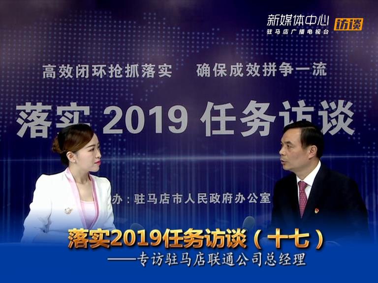 落實2019任務訪談--駐馬店聯(lián)通公司總經(jīng)理熊保鴻