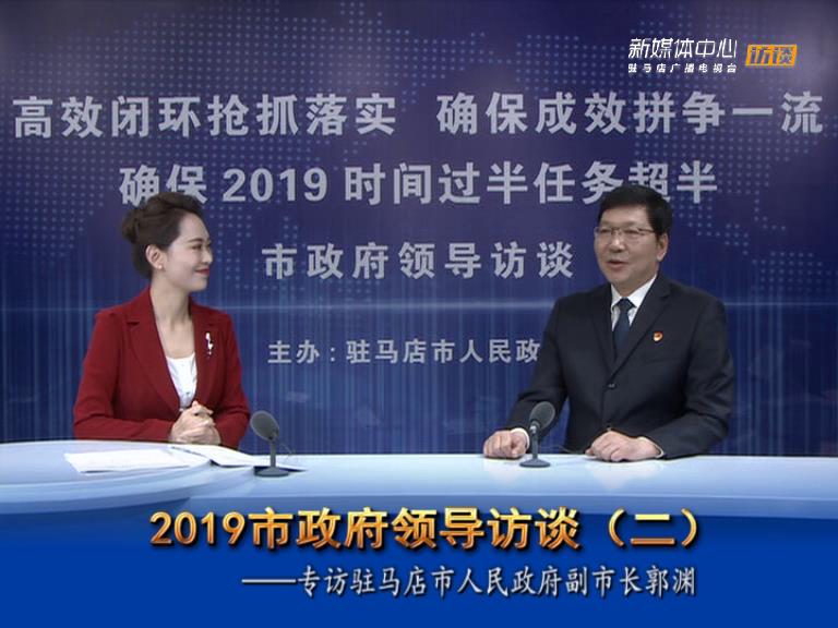 2019駐馬店市政府領導訪談--市人民政府副市長郭淵