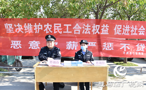 平輿警方積極開展農(nóng)民工維權集中宣傳活動