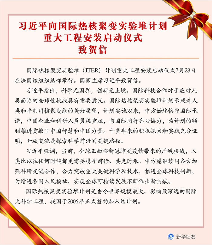 習(xí)近平向國際熱核聚變實(shí)驗堆計劃重大工程安裝啟動儀式致賀信