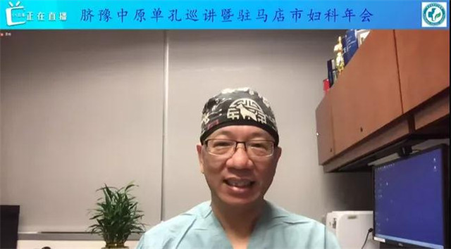 婦科單孔腹腔鏡技術(shù)巡講（駐馬店站）”暨駐馬店市第一屆第三次婦科學術(shù)年會召開