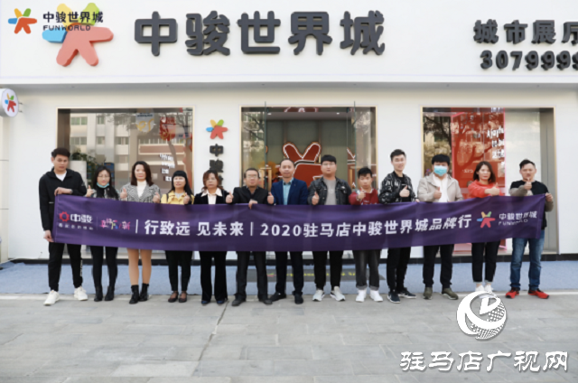 駿啟芯世界，鑒定新繁華！2020駐馬店中駿世界城品牌行圓滿結(jié)束！