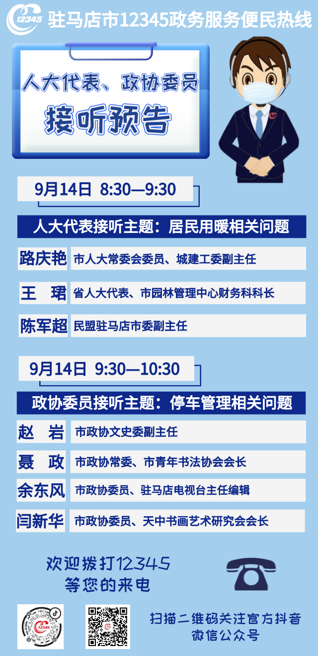 省、市人大代表，政協(xié)委員將接聽市12345政務服務熱線