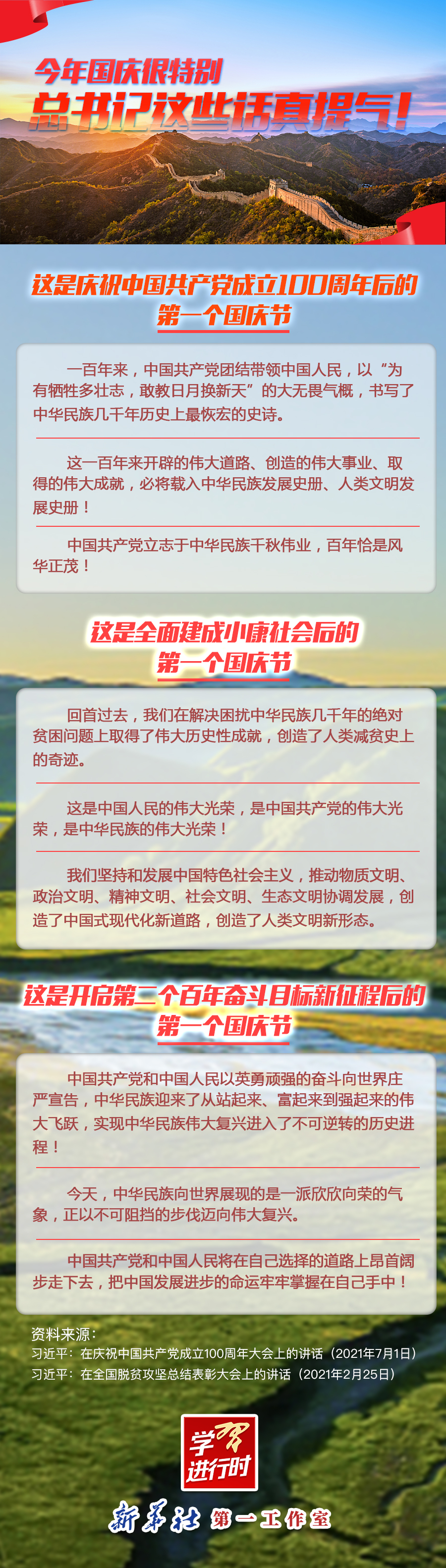 學(xué)習(xí)進(jìn)行時(shí)|今年國(guó)慶很特別，總書記這些話真提氣！