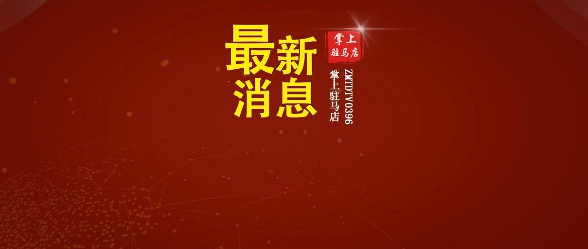 駐馬店這里將新建一所高中！選址公示！還有…