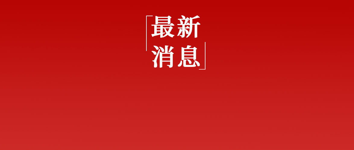 剛剛通報(bào)！河南昨日新增本土確診病例178例，本土無(wú)癥狀感染者1065例