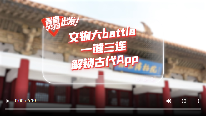 探尋中國(guó)式現(xiàn)代化之路丨文物大battle，一鍵三連解鎖“古代App”