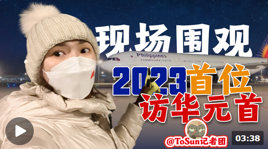 時政Vlog丨現(xiàn)場圍觀！2023年首位訪華的元首是他！