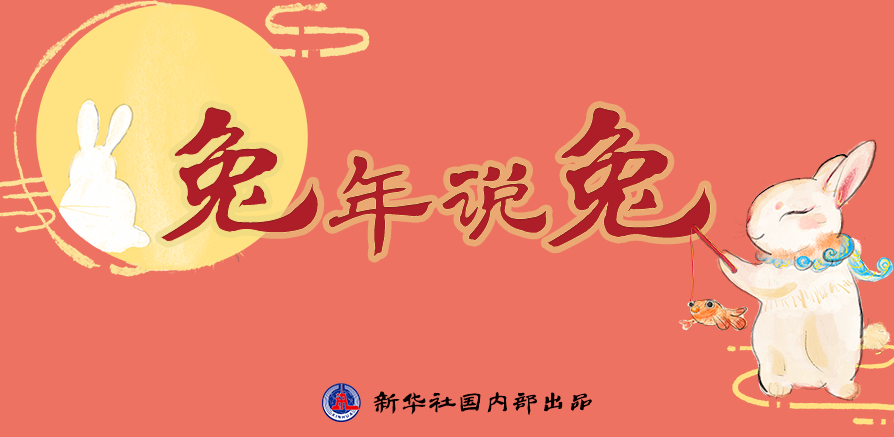 新年“兔”點(diǎn)啥？跨越時(shí)空，兔子們發(fā)來(lái)祝福！