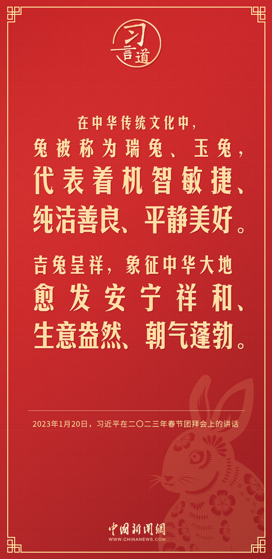 【過(guò)年】習(xí)言道｜兔代表著機(jī)智敏捷、純潔善良、平靜美好