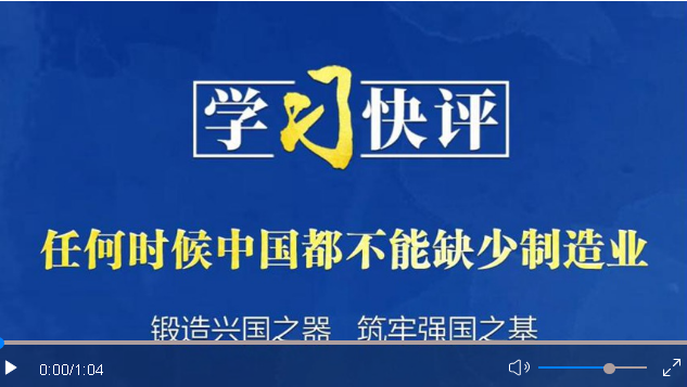 學習快評丨任何時候中國都不能缺少制造業(yè)