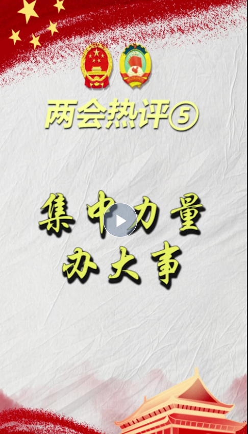 兩會(huì)熱評(píng)⑤｜集中力量辦大事