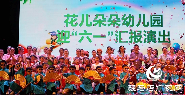 泌陽(yáng)縣花兒朵朵幼兒園舉辦文藝匯演迎“六一”