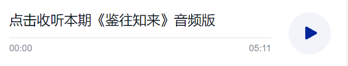 鑒往知來，跟著總書記學(xué)歷史丨探源歷史 致遠(yuǎn)未來