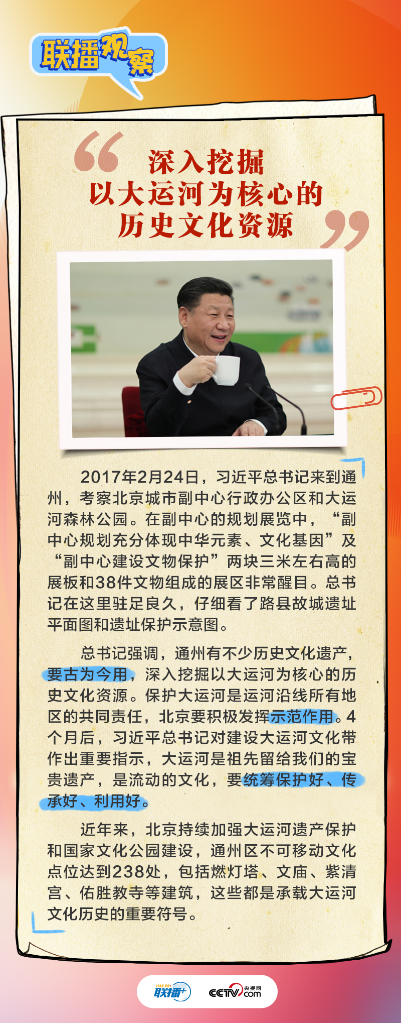 聯(lián)播觀察｜跟著總書記擦亮北京歷史文化“金名片”