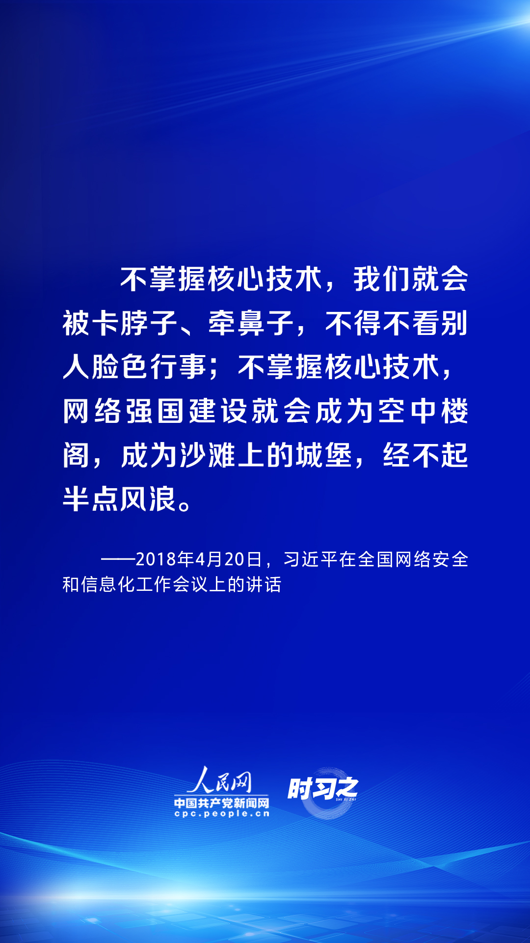 時習之 習近平論述網(wǎng)絡安全：互聯(lián)網(wǎng)核心技術(shù)是最大的“命門”