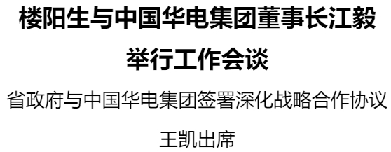 樓陽生與中國華電集團(tuán)董事長江毅舉行工作會談