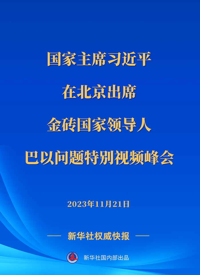 新華社快訊｜習(xí)近平出席金磚國家領(lǐng)導(dǎo)人巴以問題特別視頻峰會