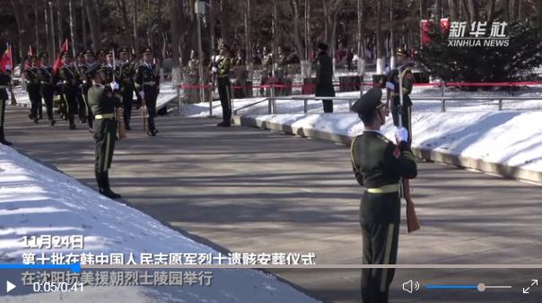 英魂安息 家國安寧——第十批在韓中國人民志愿軍烈士遺骸安葬儀式側(cè)記