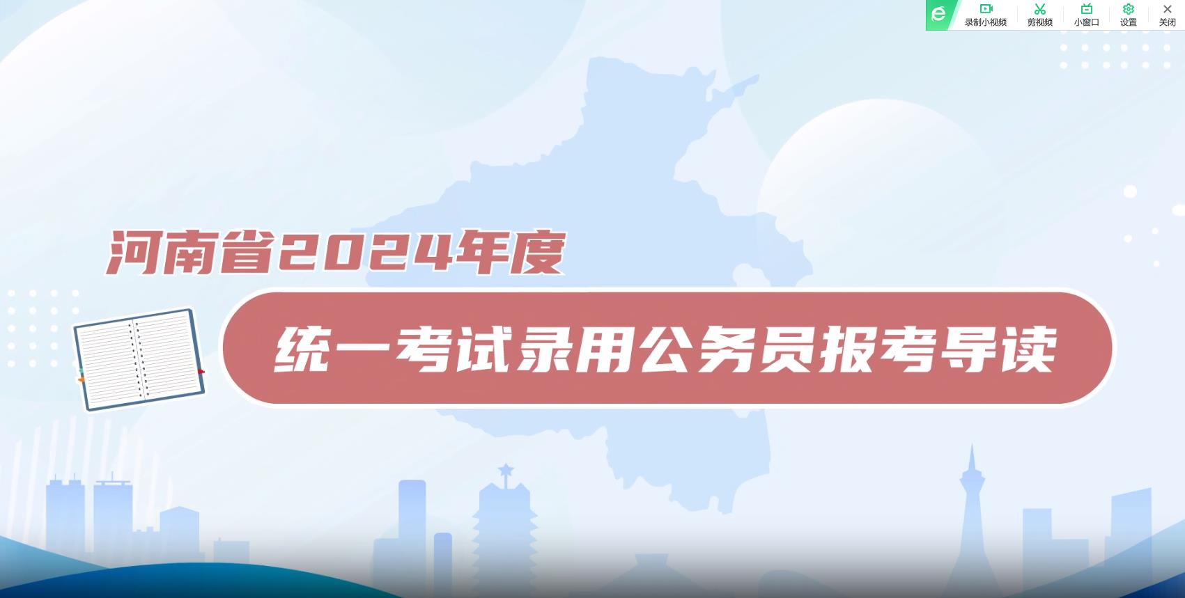 河南省2024年度統(tǒng)一考試錄用公務員報考導讀宣傳片