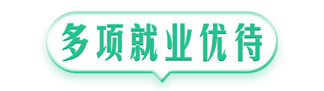 @本科生，2024年參軍享受這些優(yōu)待