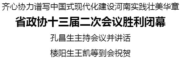 河南省政協(xié)十三屆二次會議勝利閉幕