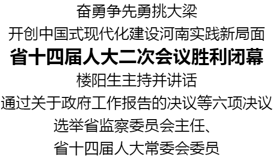 河南省十四屆人大二次會(huì)議勝利閉幕