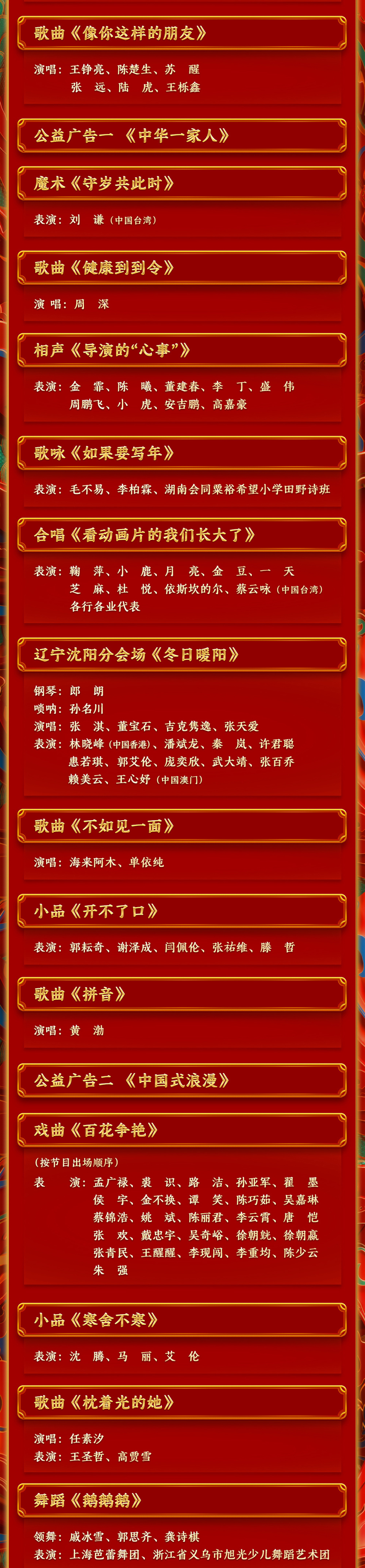 期待！中央廣播電視總臺《2024年春節(jié)聯(lián)歡晚會》節(jié)目單發(fā)布