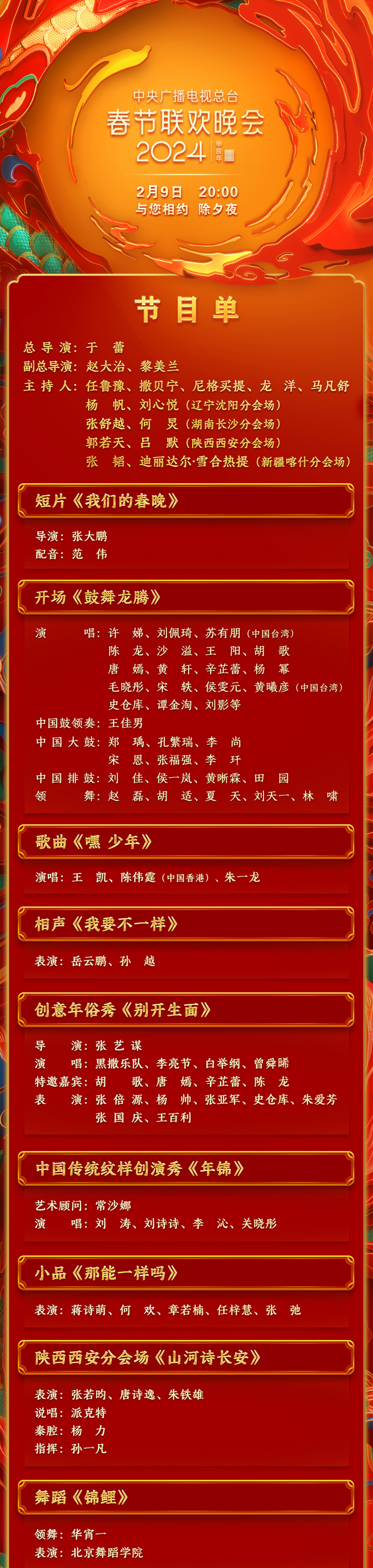 期待！中央廣播電視總臺《2024年春節(jié)聯(lián)歡晚會》節(jié)目單發(fā)布