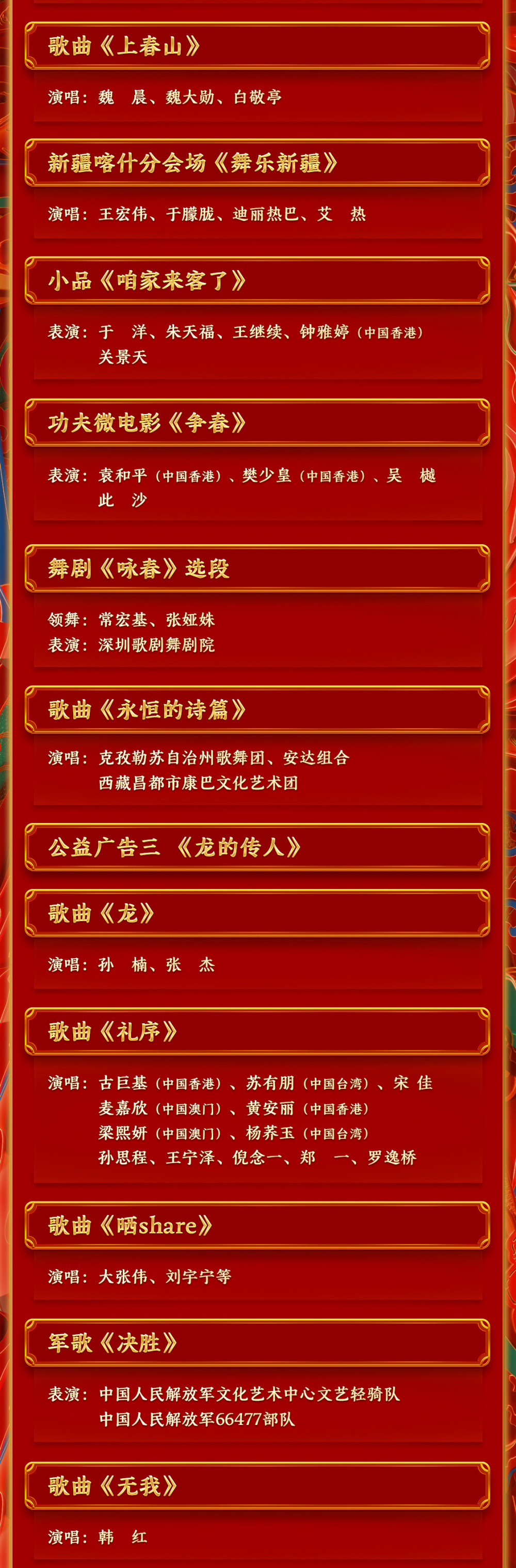 期待！中央廣播電視總臺《2024年春節(jié)聯(lián)歡晚會》節(jié)目單發(fā)布