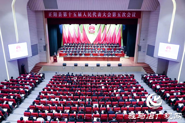 正陽(yáng)縣第十五屆人民代表大會(huì)第五次會(huì)議隆重開幕