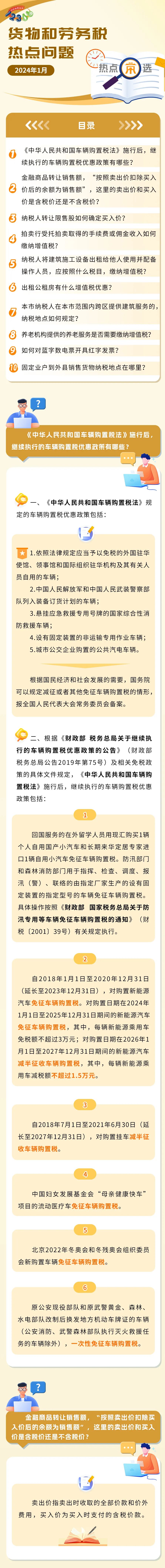 稅務(wù)熱點問題匯總！有關(guān)養(yǎng)老機構(gòu)、車輛購置稅、商品轉(zhuǎn)讓……