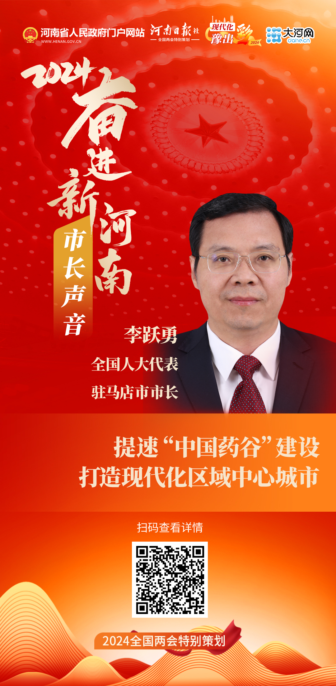 市長(zhǎng)聲音丨全國(guó)人大代表、駐馬店市市長(zhǎng)李躍勇：提速“中國(guó)藥谷”建設(shè) 打造現(xiàn)代化區(qū)域中心城市